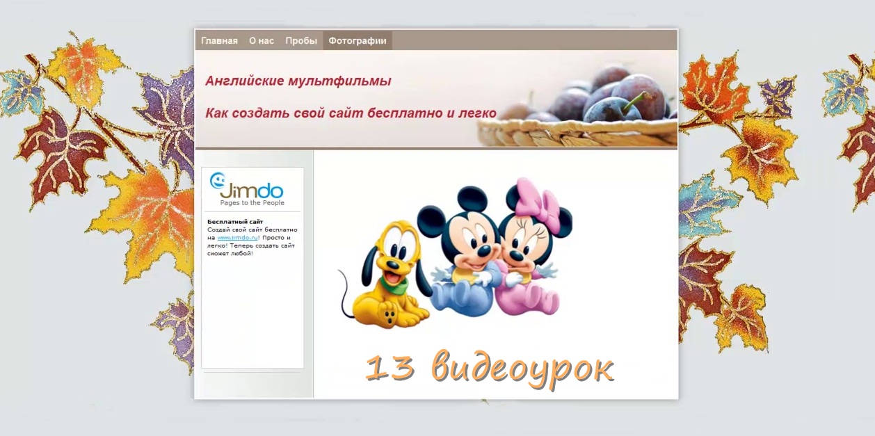 13 видеоурок по сайтостроению